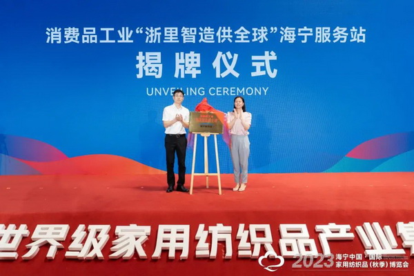 &ldquo;智造讓家更美好&rdquo;--2023海寧中國(guó)&middot;國(guó)際家用紡織品（秋季）博覽會(huì)在浙江海寧許村鎮(zhèn)&middot;海寧中國(guó)家紡城盛大開幕。