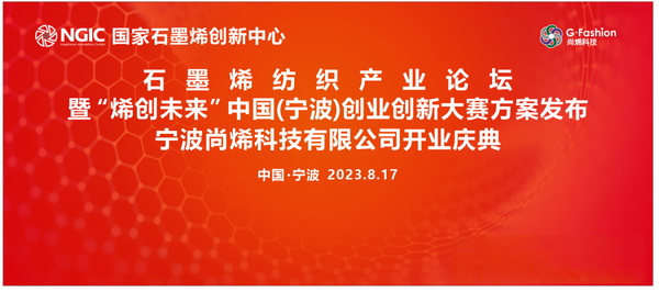 石墨烯紡織產(chǎn)業(yè)論壇暨&ldquo;烯創(chuàng)未來&rdquo;中國（寧波）創(chuàng)業(yè)創(chuàng)新大賽方案發(fā)布、寧波尚烯科技有限公司開業(yè)慶典系列活動在寧波市鎮(zhèn)海區(qū)九龍湖鎮(zhèn)國家石墨烯創(chuàng)新中心圓滿舉行。