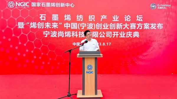 石墨烯紡織產(chǎn)業(yè)論壇暨&ldquo;烯創(chuàng)未來&rdquo;中國（寧波）創(chuàng)業(yè)創(chuàng)新大賽方案發(fā)布、寧波尚烯科技有限公司開業(yè)慶典系列活動在寧波市鎮(zhèn)海區(qū)九龍湖鎮(zhèn)國家石墨烯創(chuàng)新中心圓滿舉行。