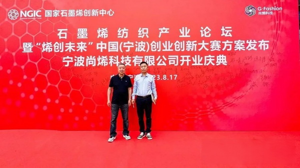 石墨烯紡織產(chǎn)業(yè)論壇暨&ldquo;烯創(chuàng)未來&rdquo;中國（寧波）創(chuàng)業(yè)創(chuàng)新大賽方案發(fā)布、寧波尚烯科技有限公司開業(yè)慶典系列活動在寧波市鎮(zhèn)海區(qū)九龍湖鎮(zhèn)國家石墨烯創(chuàng)新中心圓滿舉行。