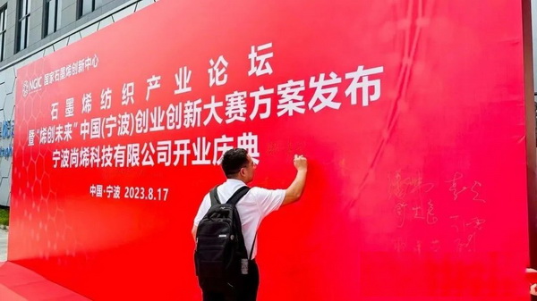 石墨烯紡織產(chǎn)業(yè)論壇暨&ldquo;烯創(chuàng)未來&rdquo;中國（寧波）創(chuàng)業(yè)創(chuàng)新大賽方案發(fā)布、寧波尚烯科技有限公司開業(yè)慶典系列活動在寧波市鎮(zhèn)海區(qū)九龍湖鎮(zhèn)國家石墨烯創(chuàng)新中心圓滿舉行。