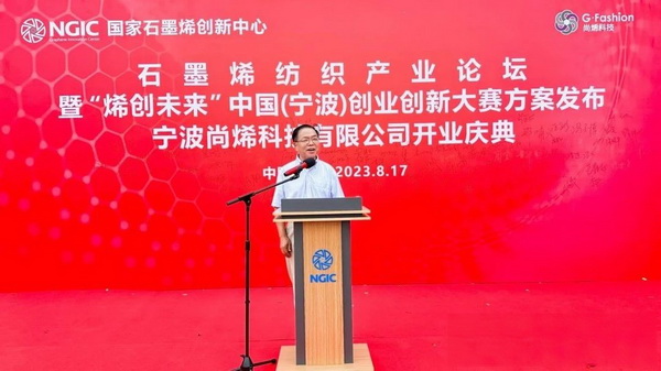 石墨烯紡織產(chǎn)業(yè)論壇暨&ldquo;烯創(chuàng)未來&rdquo;中國（寧波）創(chuàng)業(yè)創(chuàng)新大賽方案發(fā)布、寧波尚烯科技有限公司開業(yè)慶典系列活動在寧波市鎮(zhèn)海區(qū)九龍湖鎮(zhèn)國家石墨烯創(chuàng)新中心圓滿舉行。