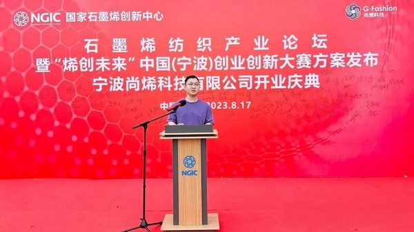 石墨烯紡織產(chǎn)業(yè)論壇暨&ldquo;烯創(chuàng)未來&rdquo;中國（寧波）創(chuàng)業(yè)創(chuàng)新大賽方案發(fā)布、寧波尚烯科技有限公司開業(yè)慶典系列活動在寧波市鎮(zhèn)海區(qū)九龍湖鎮(zhèn)國家石墨烯創(chuàng)新中心圓滿舉行。