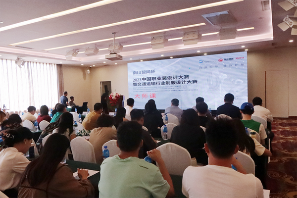 學(xué)在南山，益在長遠(yuǎn) &ldquo;南山智尚杯&rdquo;2023年中國職業(yè)裝設(shè)計大賽暨交通運(yùn)輸行業(yè)制服設(shè)計大賽大師課結(jié)課！