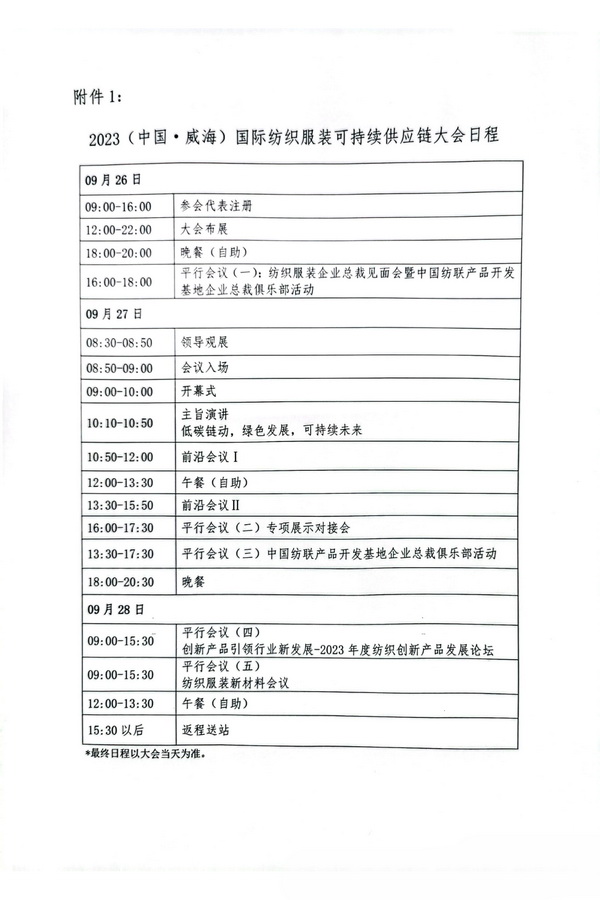 關(guān)于召開2023(中國&middot;威海)國際紡織服裝可持續(xù)供應(yīng)鏈大會(huì)的通知