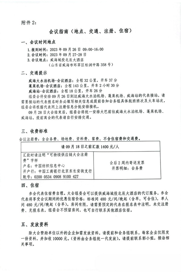 關(guān)于召開2023(中國&middot;威海)國際紡織服裝可持續(xù)供應(yīng)鏈大會(huì)的通知