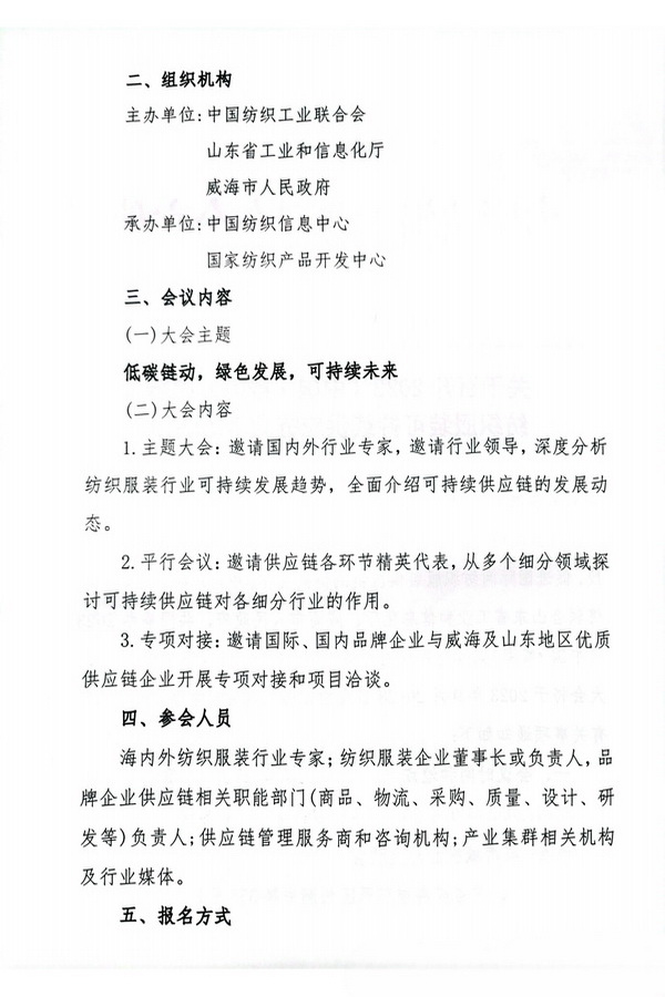 關(guān)于召開2023(中國&middot;威海)國際紡織服裝可持續(xù)供應(yīng)鏈大會(huì)的通知