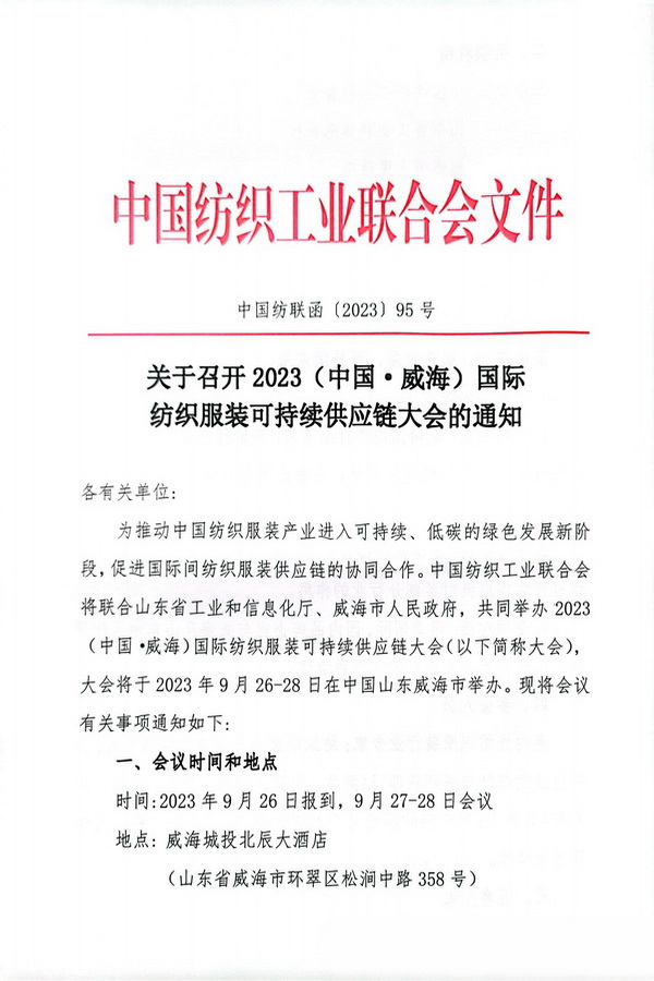 關(guān)于召開2023(中國&middot;威海)國際紡織服裝可持續(xù)供應(yīng)鏈大會(huì)的通知