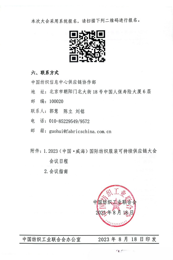 關(guān)于召開2023(中國&middot;威海)國際紡織服裝可持續(xù)供應(yīng)鏈大會(huì)的通知