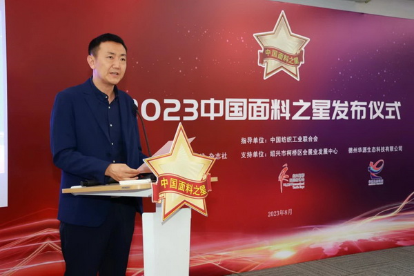 &ldquo;星光&rdquo;賦能，激發(fā)行業(yè)新活力！2023中國面料之星發(fā)布會(huì)再展芳華與榮耀