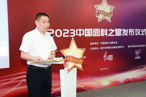 &ldquo;星光&rdquo;賦能，激發(fā)行業(yè)新活力！2023中國面料之星發(fā)布會(huì)再展芳華與榮耀