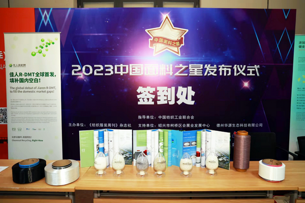 &ldquo;星光&rdquo;賦能，激發(fā)行業(yè)新活力！2023中國面料之星發(fā)布會(huì)再展芳華與榮耀
