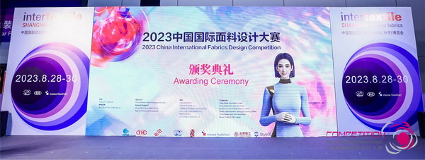 為美好生活而設(shè)計，2023中國國際面料設(shè)計大賽頒獎典禮在上海舉行