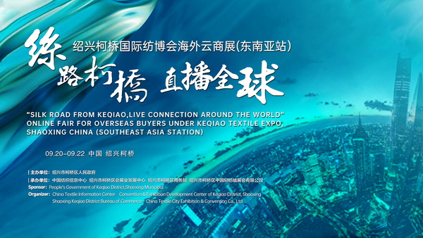 紡織外貿(mào)加速跑，柯橋紡博會(huì)海外云商展即將登陸東南亞！