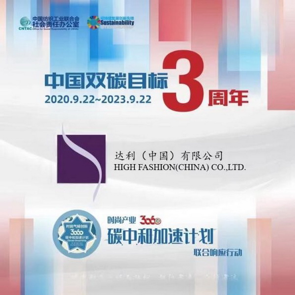  &ldquo;雙碳&rdquo;三周年，37家時(shí)尚先鋒參與產(chǎn)業(yè)30&middot;60碳中和計(jì)劃聯(lián)合響應(yīng)