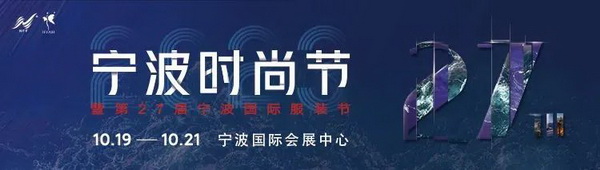 &ldquo;潮涌東方、風(fēng)尚寧波 2023寧波時(shí)尚節(jié)暨第27屆寧波國(guó)際服裝節(jié)明日開(kāi)幕！