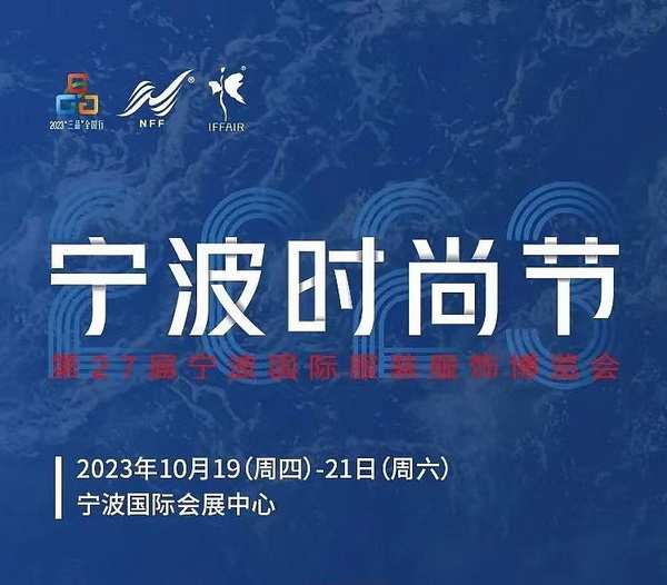 &ldquo;潮涌東方、風(fēng)尚寧波 2023寧波時(shí)尚節(jié)暨第27屆寧波國(guó)際服裝節(jié)明日開(kāi)幕！