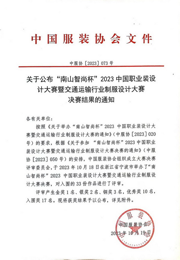 &ldquo;南山智尚杯&rdquo;2023中國(guó)職業(yè)裝設(shè)計(jì)大賽燃交通運(yùn)輸行業(yè)制服精彩！