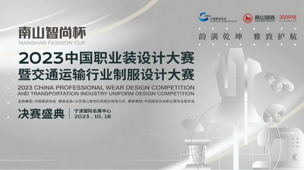 &ldquo;南山智尚杯&rdquo;2023中國(guó)職業(yè)裝設(shè)計(jì)大賽燃交通運(yùn)輸行業(yè)制服精彩！