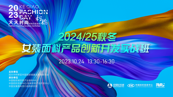 理論精講，實(shí)戰(zhàn)賦能！柯橋天天時(shí)尚啟迪秋冬女裝面料開發(fā)新思路