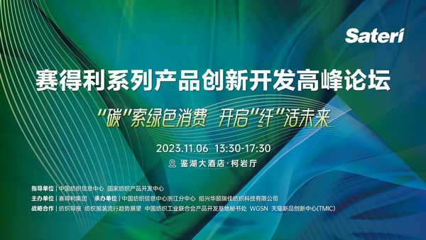 &ldquo;纖&rdquo;啟綠色未來！2023賽得利系列產品創(chuàng)新開發(fā)高峰論壇精彩搶先知