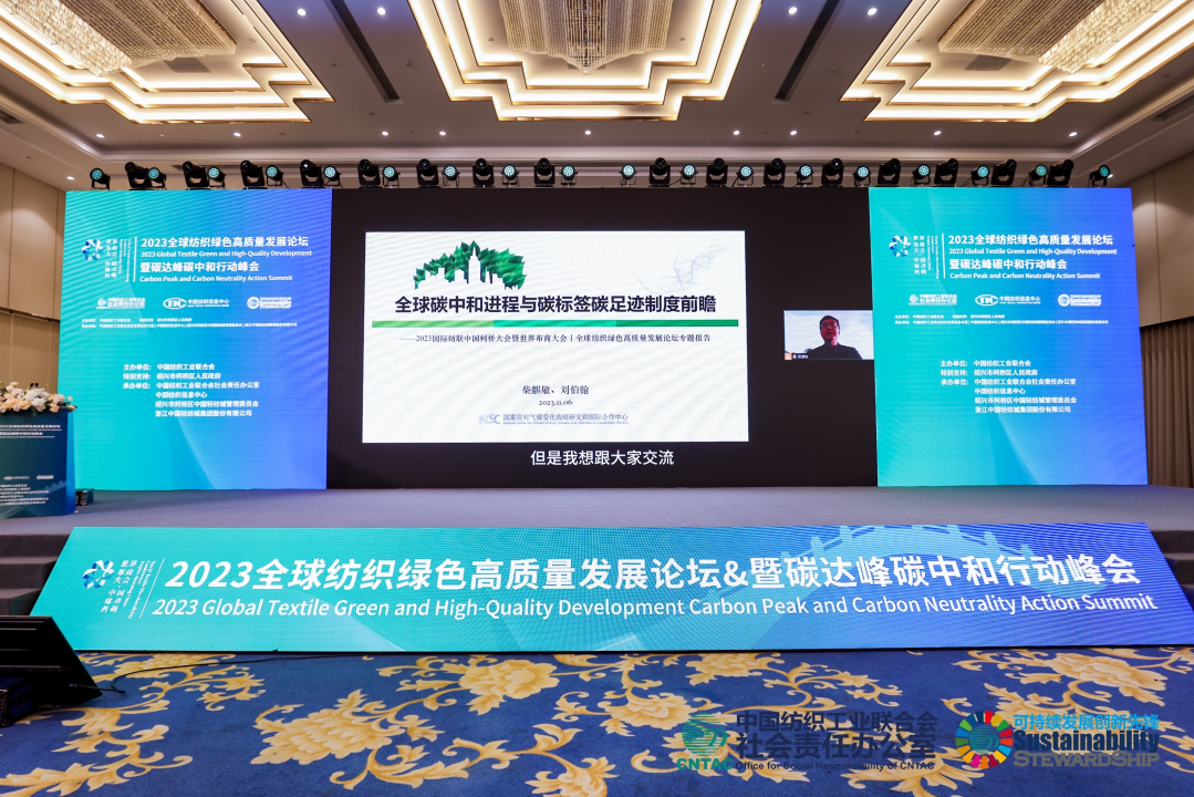  2023全球紡織綠色高質(zhì)量發(fā)展論壇暨碳達(dá)峰碳中和行動(dòng)峰會(huì)成功舉辦