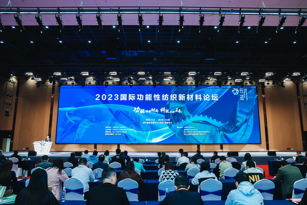 科技與時尚融合發(fā)展，2023國際功能性紡織新材料論壇傳遞創(chuàng)新方向