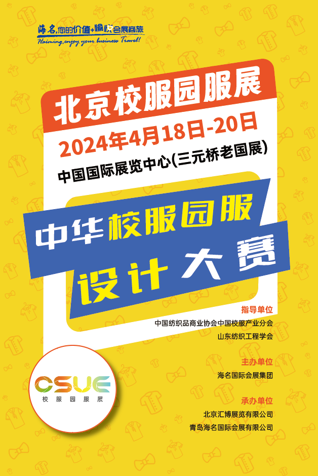 2024中華校服&middot;園服設(shè)計大賽報名開啟！