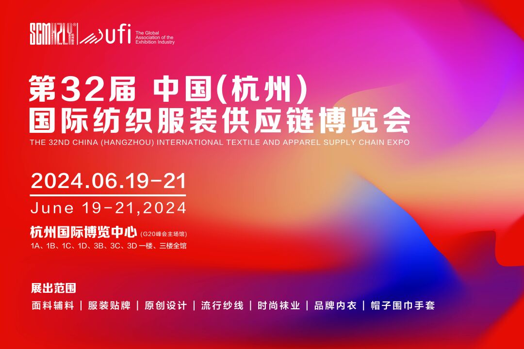 無(wú)限商機(jī)，未來(lái)可期！第31屆中國(guó)（杭州）國(guó)際紡織服裝供應(yīng)鏈博覽會(huì)圓滿收官！