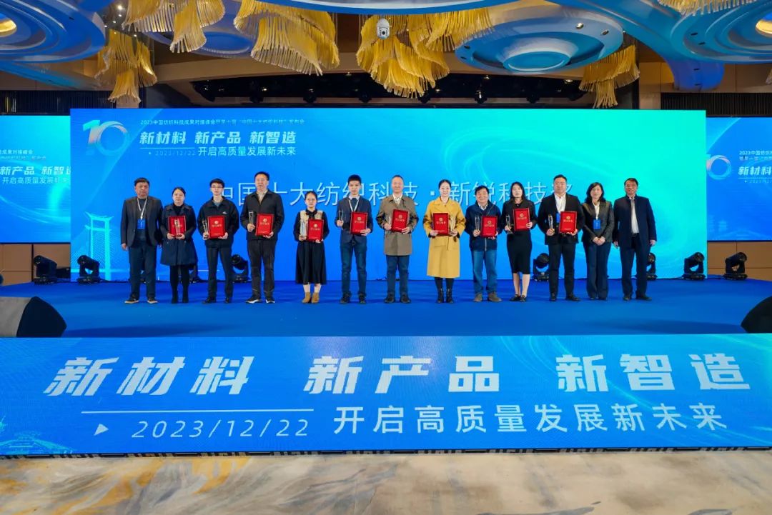 凝聚創(chuàng)新力量，共促成果轉(zhuǎn)化，2023中國(guó)紡織科技成果對(duì)接峰會(huì)暨第十屆&ldquo;中國(guó)十大紡織科技&rdquo;發(fā)布會(huì)成功舉辦