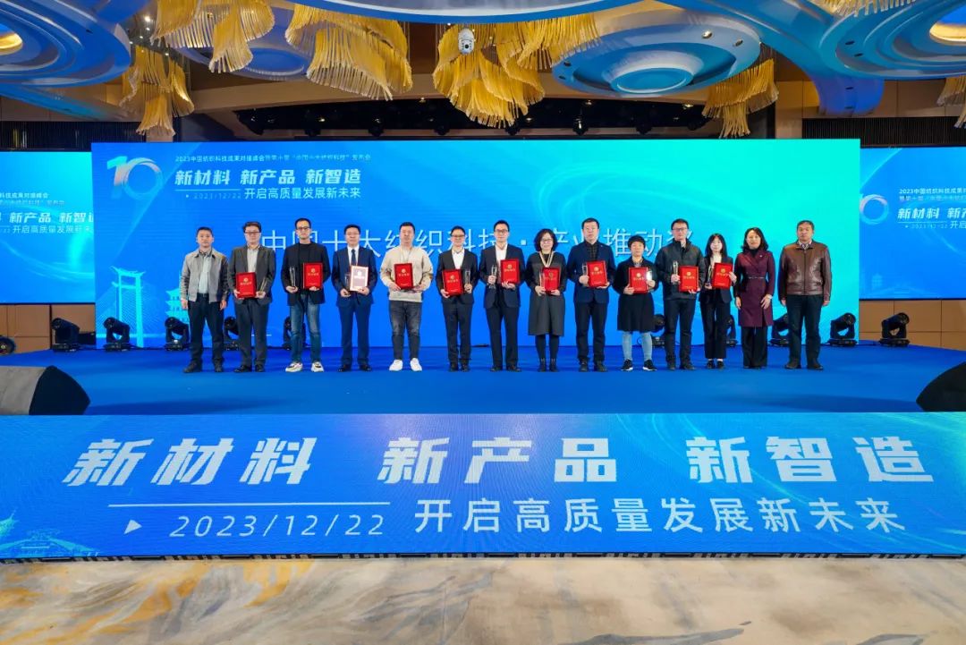 凝聚創(chuàng)新力量，共促成果轉(zhuǎn)化，2023中國(guó)紡織科技成果對(duì)接峰會(huì)暨第十屆&ldquo;中國(guó)十大紡織科技&rdquo;發(fā)布會(huì)成功舉辦