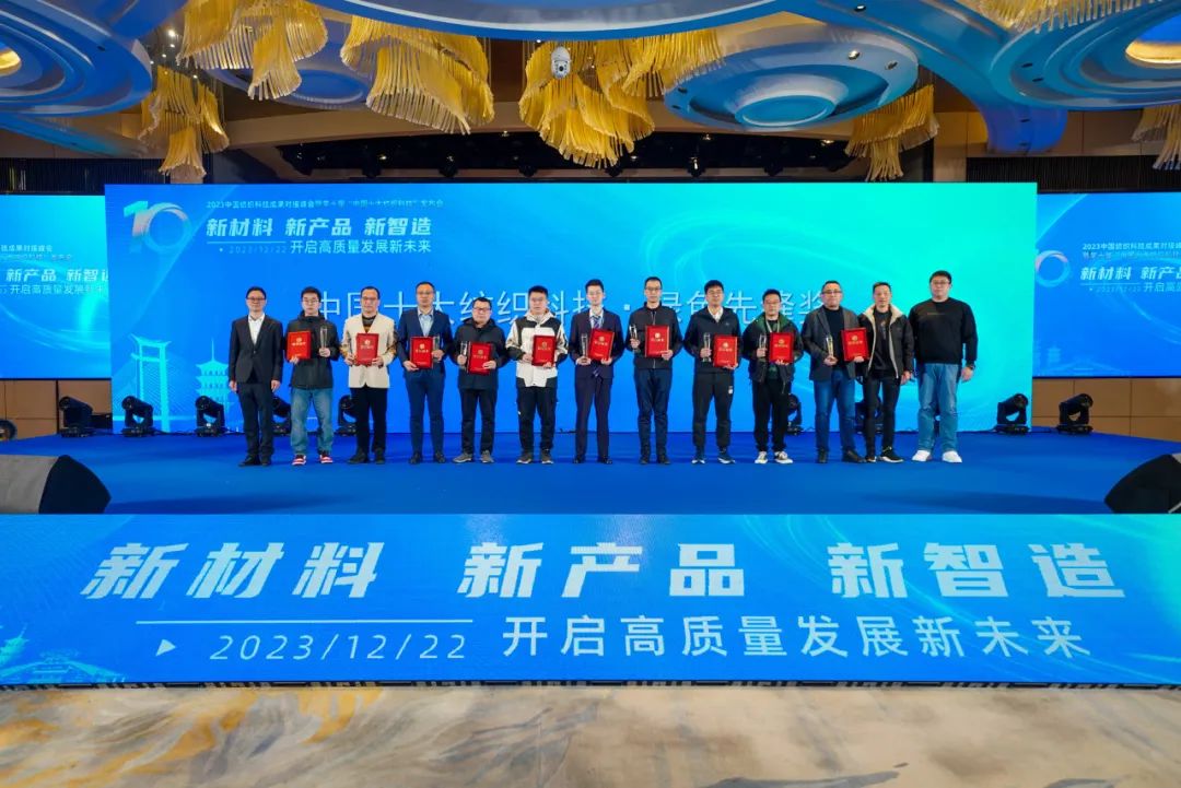 凝聚創(chuàng)新力量，共促成果轉(zhuǎn)化，2023中國(guó)紡織科技成果對(duì)接峰會(huì)暨第十屆&ldquo;中國(guó)十大紡織科技&rdquo;發(fā)布會(huì)成功舉辦