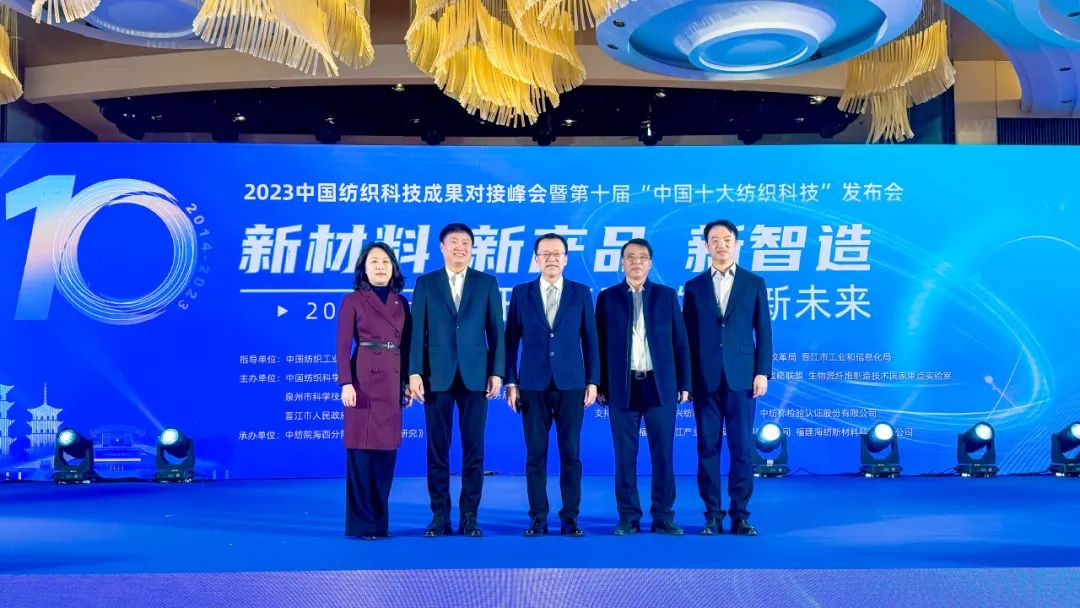 凝聚創(chuàng)新力量，共促成果轉(zhuǎn)化，2023中國(guó)紡織科技成果對(duì)接峰會(huì)暨第十屆&ldquo;中國(guó)十大紡織科技&rdquo;發(fā)布會(huì)成功舉辦