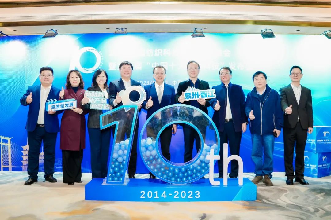 凝聚創(chuàng)新力量，共促成果轉(zhuǎn)化，2023中國(guó)紡織科技成果對(duì)接峰會(huì)暨第十屆&ldquo;中國(guó)十大紡織科技&rdquo;發(fā)布會(huì)成功舉辦