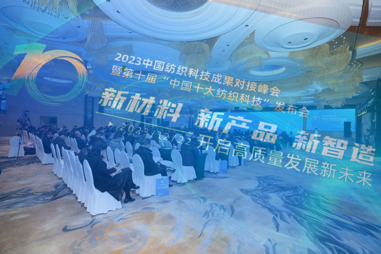 凝聚創(chuàng)新力量，共促成果轉(zhuǎn)化，2023中國(guó)紡織科技成果對(duì)接峰會(huì)暨第十屆&ldquo;中國(guó)十大紡織科技&rdquo;發(fā)布會(huì)成功舉辦