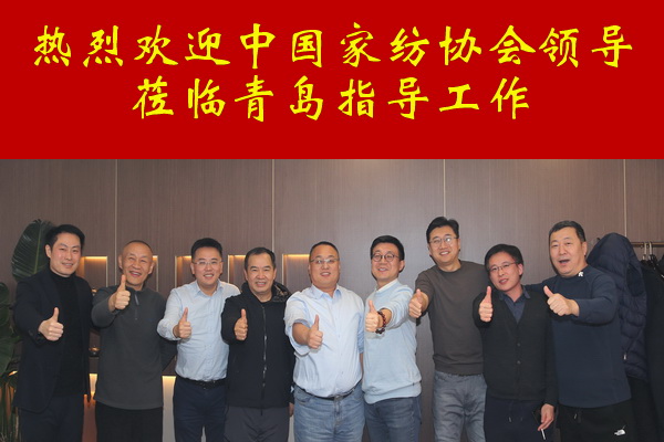 中家紡領導調研青島家紡龍頭企業(yè)--眾地家紡
