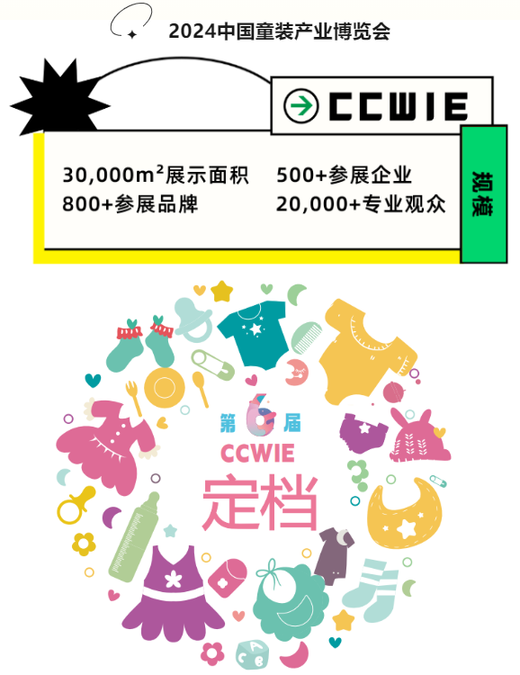 2024 中國童裝產業(yè)博覽會