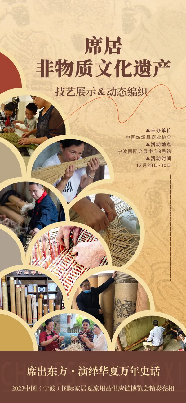 席居非遺項目展示活動首次亮相2023中國（寧波）國際家居夏涼用品供應(yīng)鏈博覽會