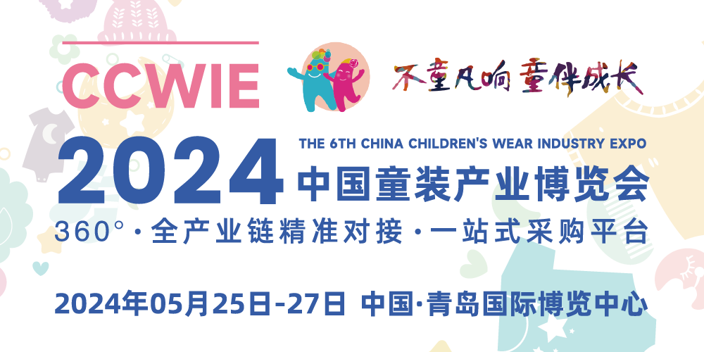 2024 中國童裝產業(yè)博覽會