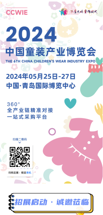 2024 中國童裝產業(yè)博覽會