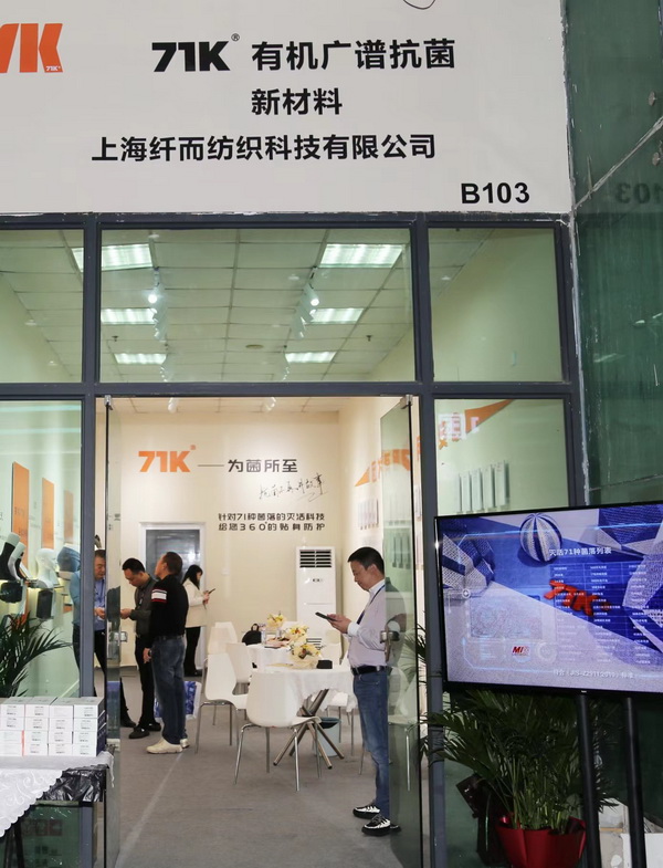 71K&reg;有機抗菌新材料亮相潮汕服博會，讓抗菌不再是講故事