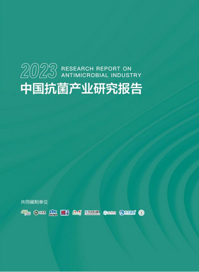 洞見產(chǎn)業(yè)發(fā)展--CIAA在廣州發(fā)布2023年中國抗菌產(chǎn)業(yè)研究報(bào)告