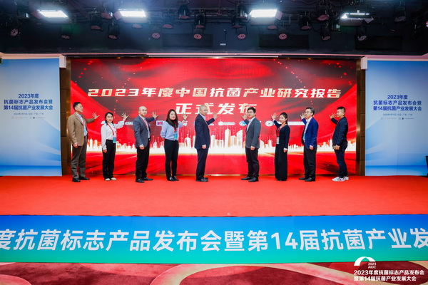 洞見產(chǎn)業(yè)發(fā)展--CIAA在廣州發(fā)布2023年中國抗菌產(chǎn)業(yè)研究報(bào)告