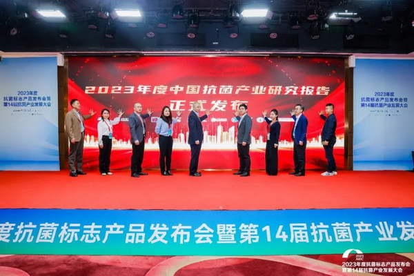 2023年度抗菌標(biāo)志產(chǎn)品發(fā)布會(huì)暨第14屆抗菌產(chǎn)業(yè)發(fā)展大會(huì)在廣州召開