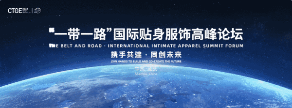 汕頭再成&ldquo;國(guó)際會(huì)客廳&rdquo;！一帶一路國(guó)際貼身服飾高峰論壇將啟！
