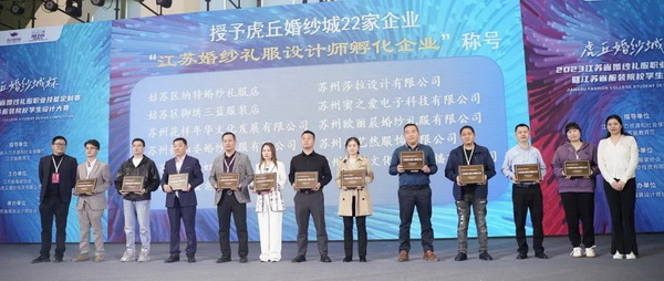 &ldquo;虎丘婚紗城杯&middot;2023江蘇省服裝院校學(xué)生設(shè)計(jì)大賽&rdquo;圓滿落幕！