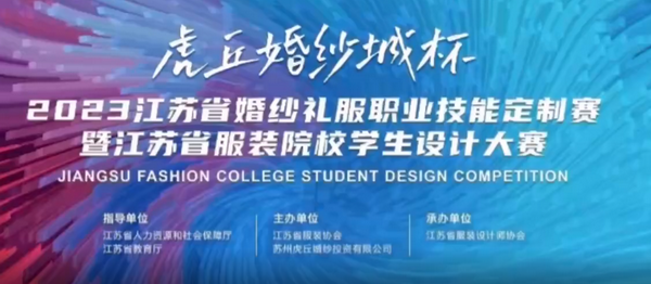&ldquo;虎丘婚紗城杯&middot;2023江蘇省服裝院校學(xué)生設(shè)計(jì)大賽&rdquo;圓滿落幕！