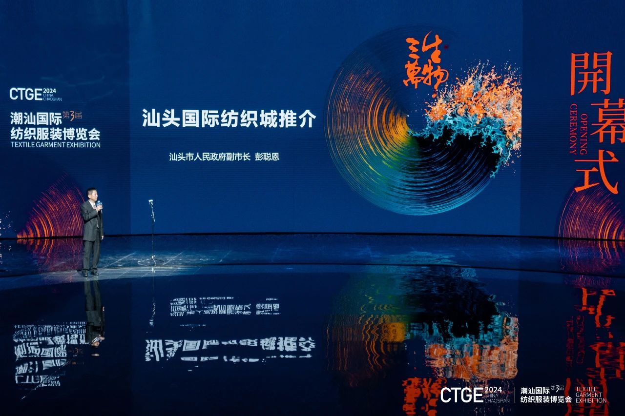 潮起汕頭、引領(lǐng)風(fēng)尚！第三屆潮汕國際紡織福州博覽會盛大開幕！