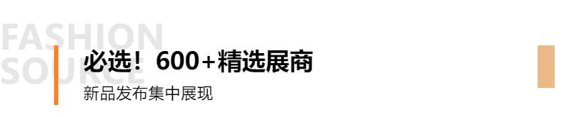 Fashion Source第28屆深圳國際服裝供應鏈博覽會將于深圳國際會展中心（寶安）再度啟航！