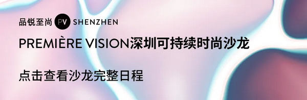 Fashion Source第28屆深圳國際服裝供應鏈博覽會將于深圳國際會展中心（寶安）再度啟航！